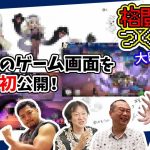 試作凄「格ゲーつくろう！＃12（ゲスト：西谷亮 / 船水紀孝 / 風間雷太 / 醤野貴至 / 大橋俊幸）」を見て思ったこと【#カテドーガ その422 #岡本吉起Ch を見た感想 その157】