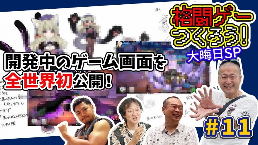 試作凄「格ゲーつくろう！＃12（ゲスト：西谷亮 / 船水紀孝 / 風間雷太 / 醤野貴至 / 大橋俊幸）」を見て思ったこと【#カテドーガ その422 #岡本吉起Ch を見た感想 その157】