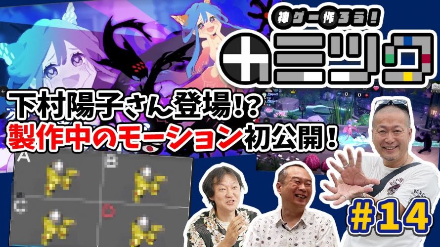 「神ゲー作ろう！（カミツク）＃14（ゲスト：西谷亮 / 船水紀孝 / 醤野貴至 /下村陽子/ 大橋俊幸）｜旧格ゲーつくろう！」を見て思ったこと【#カテドーガ その437 #岡本吉起Ch を見た感想 その173】
