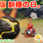 世界初のピクミン4 激レア個体デコピクミンきた。「デコピク100匹 出し方。【完全保存版 図鑑 全24種】ピクブルに送ってみた。」の巻 令和7年11月24日まで【ピクミンブルーム Vlog 056】