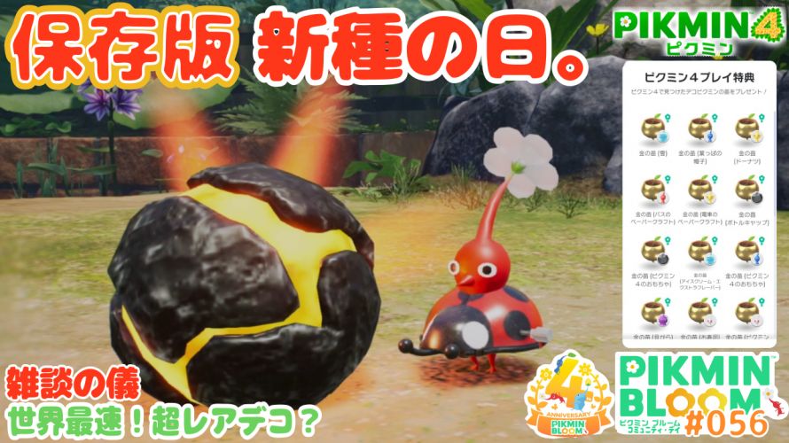 世界初のピクミン4 激レア個体デコピクミンきた。「デコピク100匹 出し方。【完全保存版 図鑑 全24種】ピクブルに送ってみた。」の巻 令和7年11月24日まで【ピクミンブルーム Vlog 056】