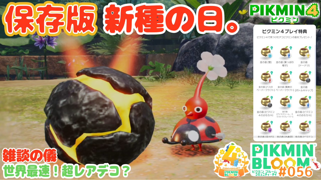 新種の日。世界初のピクミン4 激レア個体デコピクミンきた。「デコピク