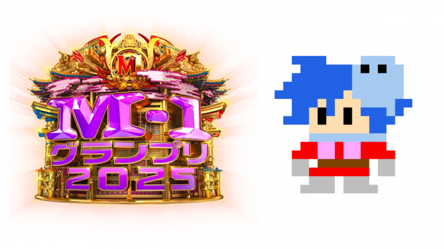 【恒例】「#M1グランプリ2025 決勝よりおもろかった 27組。関連ゲーム動画付き。準々決勝まで全視聴。5年分比較」の巻【ただの日記その31】令和7年12月9日