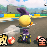 トッテン 居場所 全29匹【マリオカートワールド フリーラン 全コース 攻略】