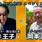 ほぼゲーム「舞台演出家、作家など幅広いジャンルで活躍する広井王子さんの仕事術とは？zoom対談後編」を見て思ったこと【#カテドーガ その421 #岡本吉起Ch を見た感想 その156】