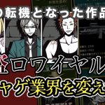 両方半正解「ソシャゲ業界を変えた作品『怪盗ロワイヤル』のここが凄い！」を見て思ったこと【#カテドーガ その425 #岡本吉起Ch を見た感想 その160】