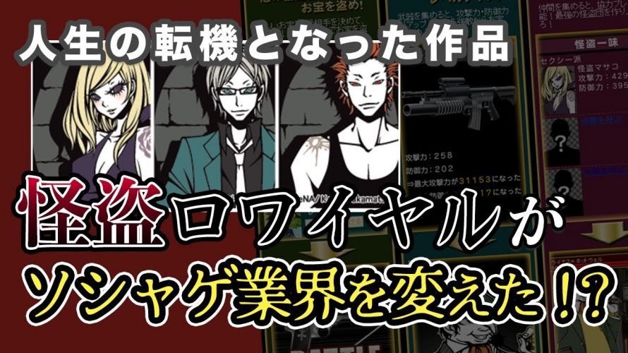 両方半正解「ソシャゲ業界を変えた作品『怪盗ロワイヤル』のここが凄い！」を見て思ったこと【#カテドーガ その425 #岡本吉起Ch を見た感想 その160】