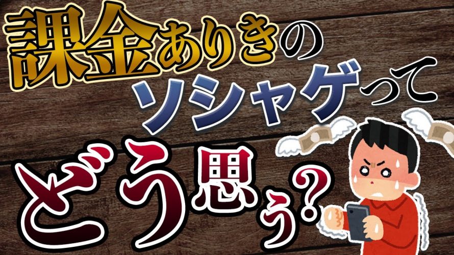 位置情報スト2「課金ありきのソシャゲについてどう思う？現役ゲームプロデューサーが課金とゲームバランスの調整についてお話します」を見て思ったこと【#カテドーガ その426 #岡本吉起Ch を見た感想 その161】