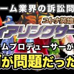 「【任天堂・エンターブレイン裁判】業界人の目線から考察するゲーム訴訟問題」を見て思ったこと【#カテドーガ その427 #岡本吉起Ch を見た感想 その163】