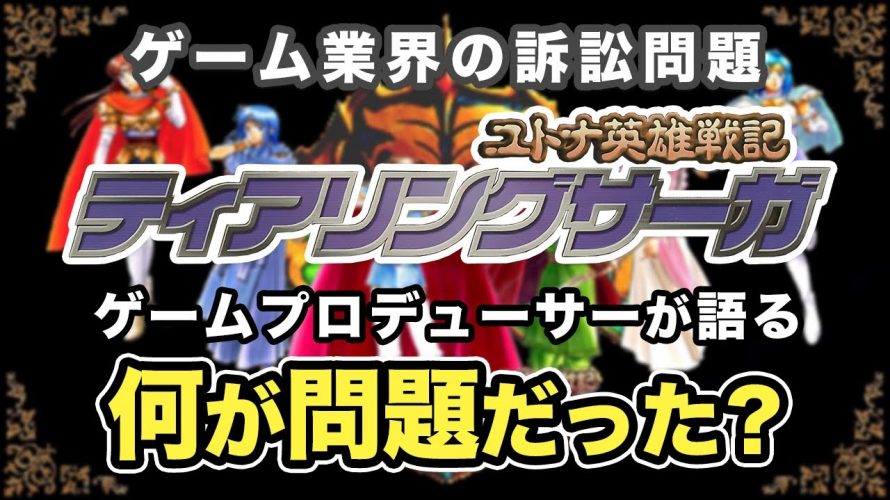 「【任天堂・エンターブレイン裁判】業界人の目線から考察するゲーム訴訟問題」を見て思ったこと【#カテドーガ その427 #岡本吉起Ch を見た感想 その163】