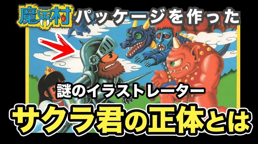 「【魔界村】元カプコンのイラストレーター”サクラ”君についてお話します」を見て思ったこと【#カテドーガ その428 #岡本吉起Ch を見た感想 その164】