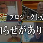 「神ゲー作ろう！（カミツク）旧格ゲーつくろう！＃13（ゲスト：西谷亮 / 船水紀孝 / 醤野貴至 / 大橋俊幸）」を見て思ったこと【#カテドーガ その429 #岡本吉起Ch を見た感想 その165】