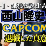 世代の父「【ストⅠ生みの親】ゲーム業界レジェンド西山隆史氏がカプコンを辞めた理由」を見て思ったこと【#カテドーガ その432 #岡本吉起Ch を見た感想 その168】
