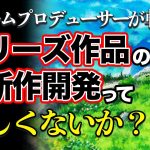 凡人ユーザー「シリーズ作品って開発って難しくないか！？ゲームプロデューサーがシリーズ開発の厳しさを解説します」を見て思ったこと【#カテドーガ その433 #岡本吉起Ch を見た感想 その169】