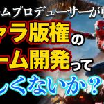 だから未来への遺産(だけ)が最強ゥゥウ！史上最高傑作「キャラ・アニメ版権のゲーム開発って難しくないか！？ゲームプロデューサーが版権モノの開発の厳しさを解説します【MARVEL SUPER HEROES】」を見て思ったこと【#カテドーガ その434 #岡本吉起Ch を見た感想 その170】