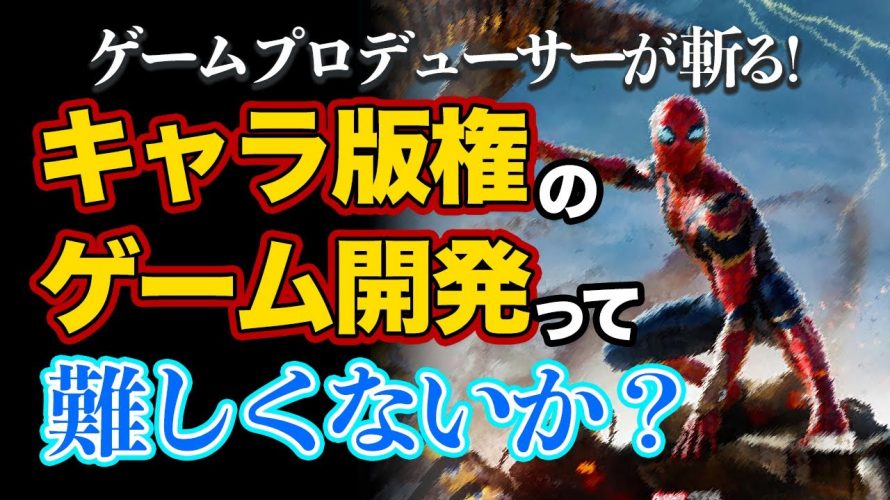 だから未来への遺産(だけ)が最強ゥゥウ！史上最高傑作「キャラ・アニメ版権のゲーム開発って難しくないか！？ゲームプロデューサーが版権モノの開発の厳しさを解説します【MARVEL SUPER HEROES】」を見て思ったこと【#カテドーガ その434 #岡本吉起Ch を見た感想 その170】