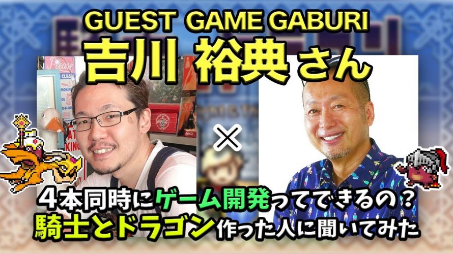 スマホスパイラル「個人でインディーゲーム制作中！仕事とマルチタスクで作り続ける秘訣は？｜「騎士とドラゴン」作った吉川裕典さんと対談」を見て思ったこと【#カテドーガ その435 #岡本吉起Ch を見た感想 その171】