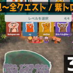 【Paty Club】難関ステージ攻略なう🍭🦘🦝 🐒。の巻【パーティークラブ 初見 3-2 「全クエスト🔥」「紫トロフィー🟣」】