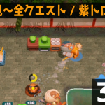 【Paty Club】アイランドセカンドキッチンというご提案🍭🦘🦝 🐒。の巻【パーティークラブ 初見 3-2 「全クエスト🔥」「紫トロフィー🟣」】