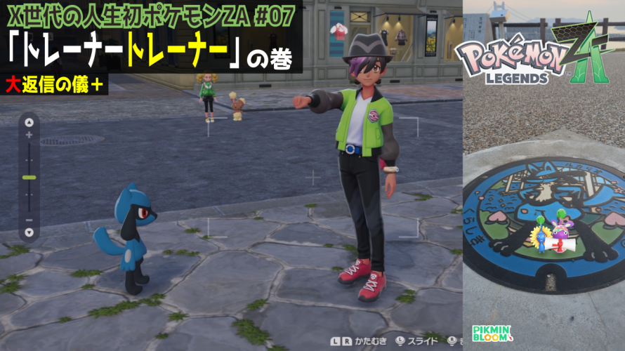 【極小音】ポケふたから入るポケモン「トレーナーのトレーナー！とリオぼう」の巻【X世代のシリーズ初見の レジェンズZA その7】