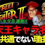 ブス保「【ストⅡ】開発小ネタ8連発！〜四天王キャラ名称が世界共通じゃないのはなぜ？〜」を見て思ったこと【#カテドーガ その423 #岡本吉起Ch を見た感想 その158】