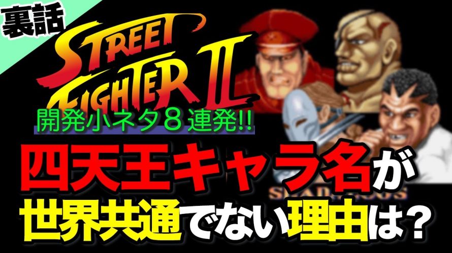 ブス保「【ストⅡ】開発小ネタ8連発！〜四天王キャラ名称が世界共通じゃないのはなぜ？〜」を見て思ったこと【#カテドーガ その423 #岡本吉起Ch を見た感想 その158】