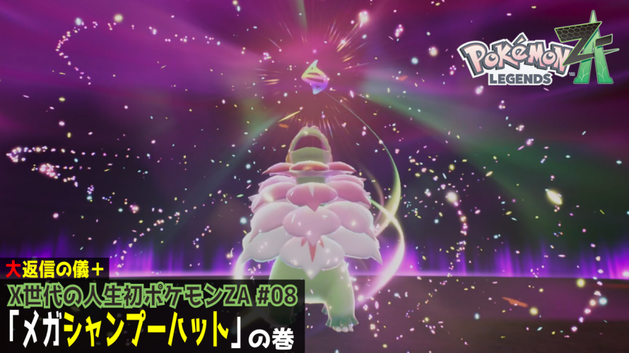 ポケふたから入るポケモン「メガシャンプーハット」の巻【X世代のシリーズ初見の レジェンズZA その8】