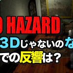 昔のゲーム「初期バイオハザードはなんでフル３Dじゃないの？当時の海外での反響についてお話します【Resident Evil /BIOHAZARD】」を見て思ったこと【#カテドーガ その436 #岡本吉起Ch を見た感想 その172】