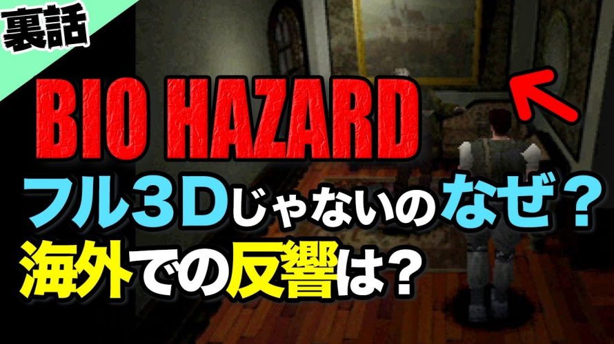 昔のゲーム「初期バイオハザードはなんでフル３Dじゃないの？当時の海外での反響についてお話します【Resident Evil /BIOHAZARD】」を見て思ったこと【#カテドーガ その436 #岡本吉起Ch を見た感想 その172】