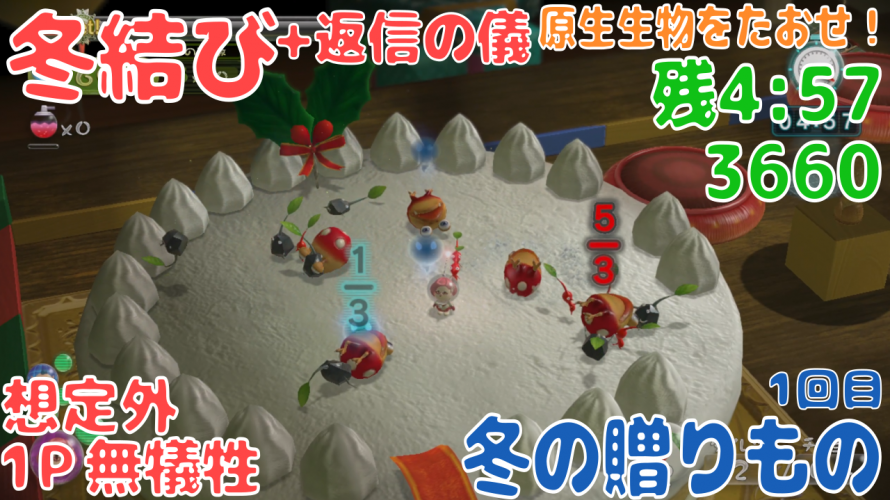 Wii U版 との比較が面白い「冬の贈りもの」11年前の記録にチャレンジ！攻略【#ピクミンチャレンジ #ピクミン3デラックス #原生生物をたおせ！】