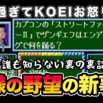 「KOEIの有名タイトルのオマージュ!?『クイズ殿様の野望』を作ったのは訳があった！」を見て思ったこと【#カテドーガ その431 #岡本吉起Ch を見た感想 その167】