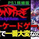 完全移植版「【裏話】『ヴァンパイア』のPS1移植で何が大変だった？クリアできないRAMの容量問題とは｜Darkstalkers」を見て思ったこと【#カテドーガ その424 #岡本吉起Ch を見た感想 その159】