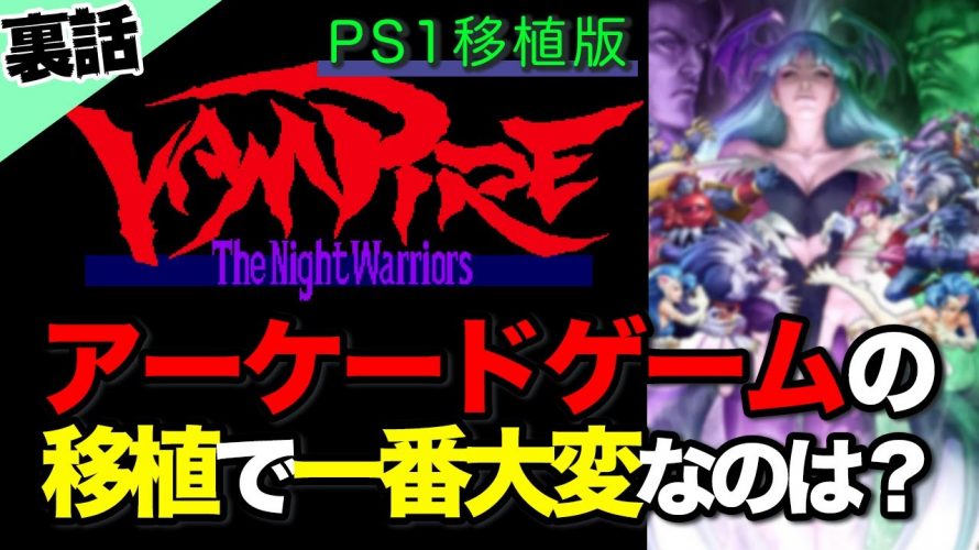 完全移植版「【裏話】『ヴァンパイア』のPS1移植で何が大変だった？クリアできないRAMの容量問題とは｜Darkstalkers」を見て思ったこと【#カテドーガ その424 #岡本吉起Ch を見た感想 その159】