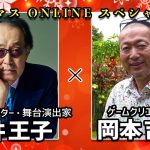 たこX1割「「サクラ大戦」シリーズで有名なマルチクリエイターの広井王子さんとお話しました」を見て思ったこと【#カテドーガ その420 #岡本吉起Ch を見た感想 その155】