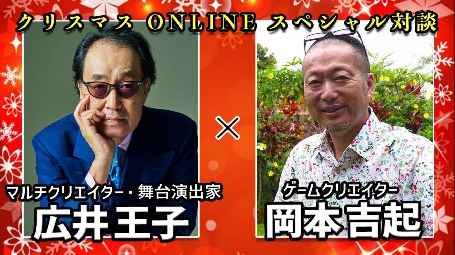 たこX1割「「サクラ大戦」シリーズで有名なマルチクリエイターの広井王子さんとお話しました」を見て思ったこと【#カテドーガ その420 #岡本吉起Ch を見た感想 その155】