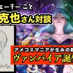 でも凄いのは「アメコミマニアが生みの親だった…？ACG『ヴァンパイア(VAMPIRE)』誕生のきっかけとは？｜秋友克也さんZoom対談・後編」を見て思ったこと【#カテドーガ その440 #岡本吉起Ch を見た感想 その176】