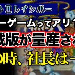 コピーのなくし方「海賊版の流通はメーカーにとって是か否か？【#ストⅡレインボー】」を見て思ったこと【#カテドーガ その445 #岡本吉起Ch を見た感想 その181】