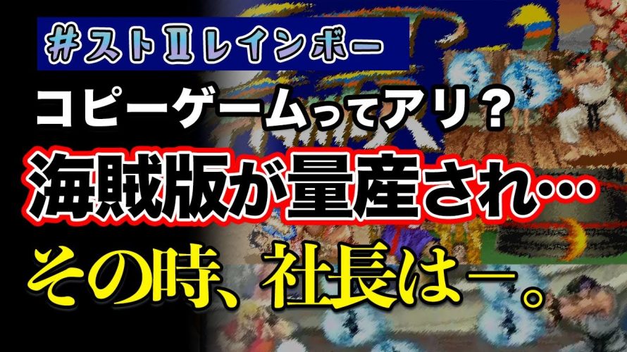 コピーのなくし方「海賊版の流通はメーカーにとって是か否か？【#ストⅡレインボー】」を見て思ったこと【#カテドーガ その445 #岡本吉起Ch を見た感想 その181】