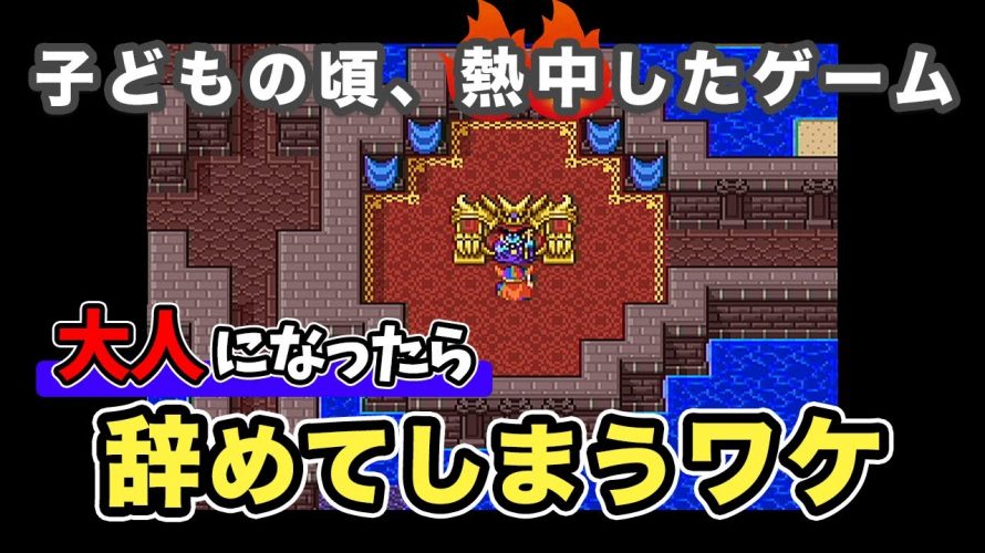 カテ、だから「子どもの頃にハマってやり込んだゲームを大人になったら辞めてしまうのは何故？」を見て思ったこと【#カテドーガ その450 #岡本吉起Ch を見た感想 その186】