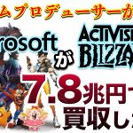 ゲハ「【業界激震】マイクロソフトがActivision Blizzardを7.8兆円で買収！日本のゲーム業界どう変わる？」を見て思ったこと【#カテドーガ その441 #岡本吉起Ch を見た感想 その177】