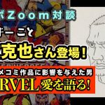 でも凄いのは「C社のアメコミ作品に影響与えた男のMARVEL愛を深掘りしました｜秋友克也さんZoom対談」を見て思ったこと【#カテドーガ その439 #岡本吉起Ch を見た感想 その175】