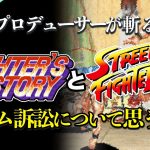 CAPCOM、任天堂、ゲーマー 全員アウト「【噂】ファイターズヒストリー訴訟についてお話します｜ストⅡ」を見て思ったこと【#カテドーガ その449 #岡本吉起Ch を見た感想 その185】