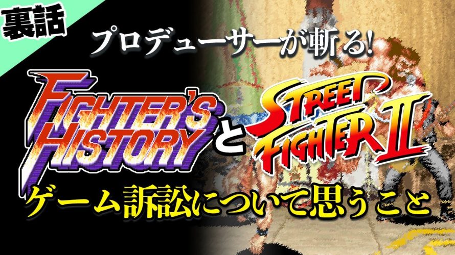 CAPCOM、任天堂、ゲーマー 全員アウト「【噂】ファイターズヒストリー訴訟についてお話します｜ストⅡ」を見て思ったこと【#カテドーガ その449 #岡本吉起Ch を見た感想 その185】