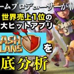 でもcolor wars「売上世界１位のスマホゲーム『Clash Of Clans(クラッシュオブクラン)』大ヒットの要因をゲームプロデューサーが解説します｜クラクラ」を見て思ったこと【#カテドーガ その438 #岡本吉起Ch を見た感想 その174】