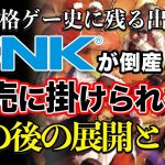 らしさ「【格ゲー裏話】SNKが倒産し、競売に掛けられていた時のお話」を見て思ったこと【#カテドーガ その443 #岡本吉起Ch を見た感想 その179】