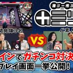 ねーさんまでも「神ゲー作ろう！（カミツク）＃16 オンラインでテストプレイ！開発者陣の感想は⁉︎」を見て思ったこと【#カテドーガ その453 #岡本吉起Ch を見た感想 その189】