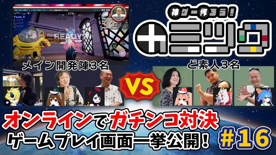 ねーさんまでも「神ゲー作ろう！（カミツク）＃16 オンラインでテストプレイ！開発者陣の感想は⁉︎」を見て思ったこと【#カテドーガ その453 #岡本吉起Ch を見た感想 その189】