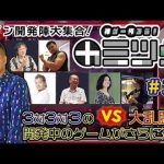 「神ゲー作ろう！（カミツク）＃19 開発陣全員集合！オンラインでの多人数プレイ映像大公開！」を見て思ったこと【#カテドーガ その466 #岡本吉起Ch を見た感想 その202】