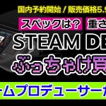 1k「携帯型PCゲーム機「Steam Deck」国内予約開始！ぶっちゃけ買うべき？」を見て思ったこと【#カテドーガ その472 #岡本吉起Ch を見た感想 その208】