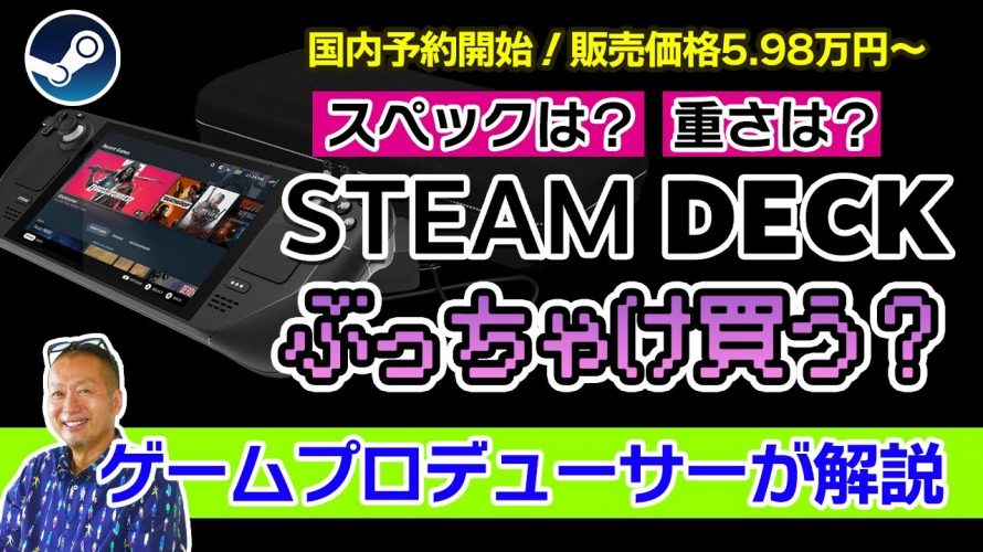 1k「携帯型PCゲーム機「Steam Deck」国内予約開始！ぶっちゃけ買うべき？」を見て思ったこと【#カテドーガ その472 #岡本吉起Ch を見た感想 その208】
